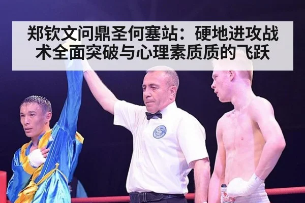 郑钦文问鼎圣何塞站：硬地进攻战术全面突破与心理素质质的飞跃
