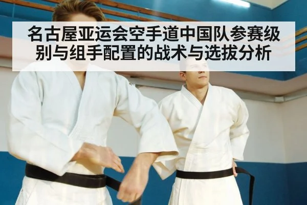 名古屋亚运会空手道中国队参赛级别与组手配置的战术与选拔分析
