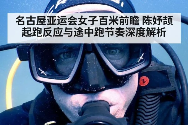 名古屋亚运会女子百米前瞻 陈妤颉起跑反应与途中跑节奏深度解析